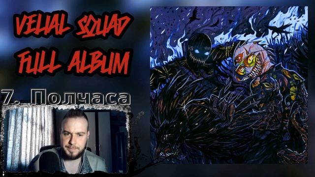 Реакция на альбом VELIAL SQUAD - VS4DEATH | Сначала не понял , а потом как понял ! смотреть онлайн