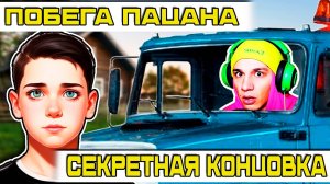 Побег Пацана 2 Сломал Игру и Открыл Секретную Концовку