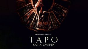 ТАРО - Карта Смерти - Официальный трейлер (дубляж) Фильм 2024