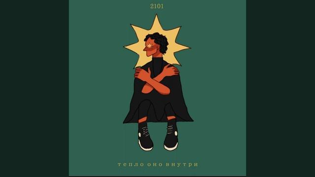 2101 - Тепло, оно внутри смотреть онлайн