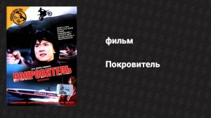 Покровитель (фильм, 1985)