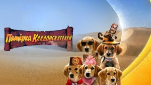 Пятерка кладоискателей | Treasure Buddies (2012)