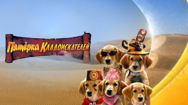 Пятерка кладоискателей | Treasure Buddies (2012)