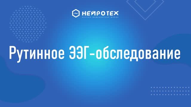 11 Рутинное ЭЭГ обследование смотреть онлайн