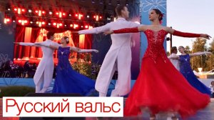 Русский вальс