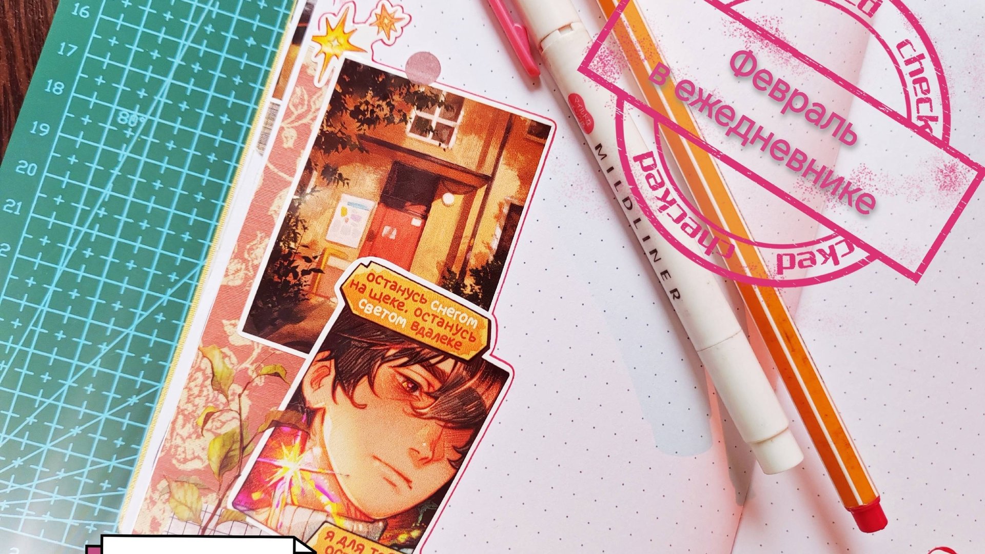 Февраль в ежедневнике / 2025 / Russian Aesthetic / ежедневник, планнер, оформление ежедневника