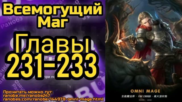 Ранобэ Всемогущий Маг Главы 231-233 смотреть онлайн