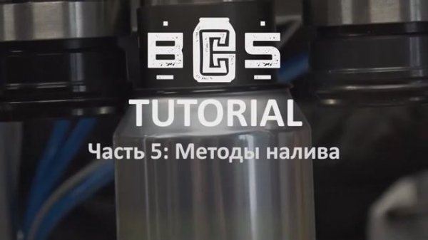 BCS Tutorial: Часть 5 (Методы налива)