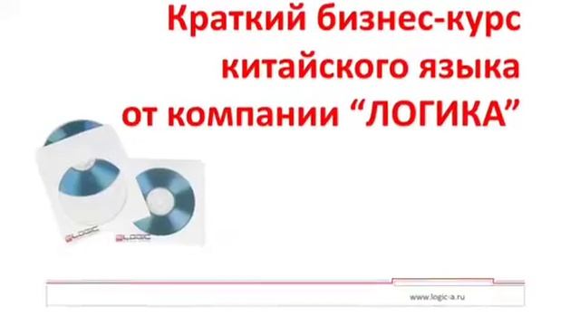 Краткий бизнес-курс китайского языка смотреть онлайн