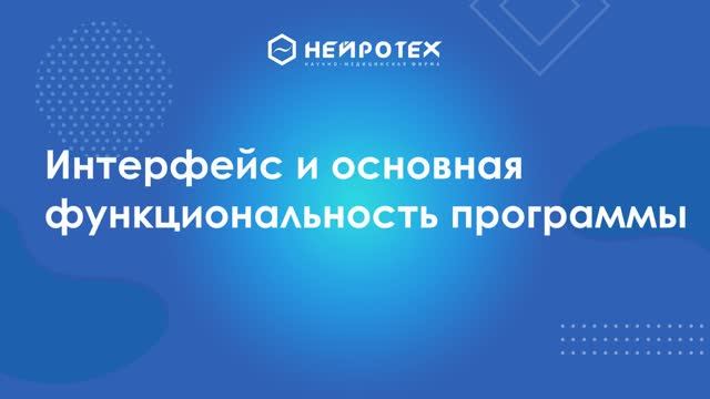 4 Интерфейс и основная функциональность программы Компакт-нейро смотреть онлайн