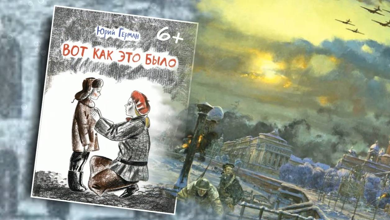 Буктрейлер по книге Юрия Германа «Вот как это было» смотреть онлайн