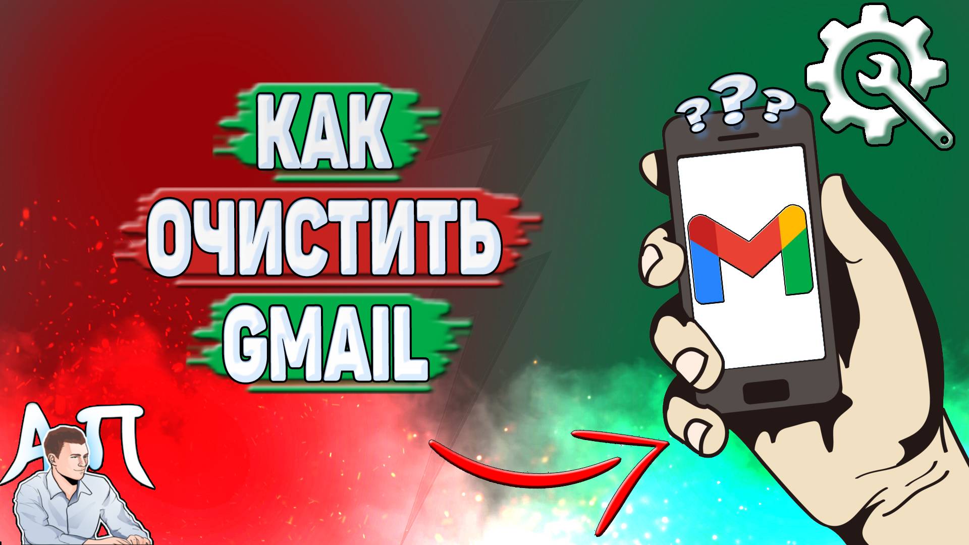 Как очистить Gmail? смотреть онлайн