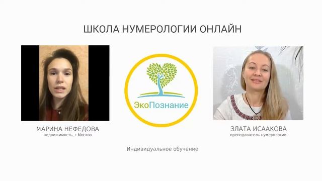 Обучение нумерологии онлайн! Школа ЭкоПознание. Отзыв Марины Нефедовой. смотреть онлайн