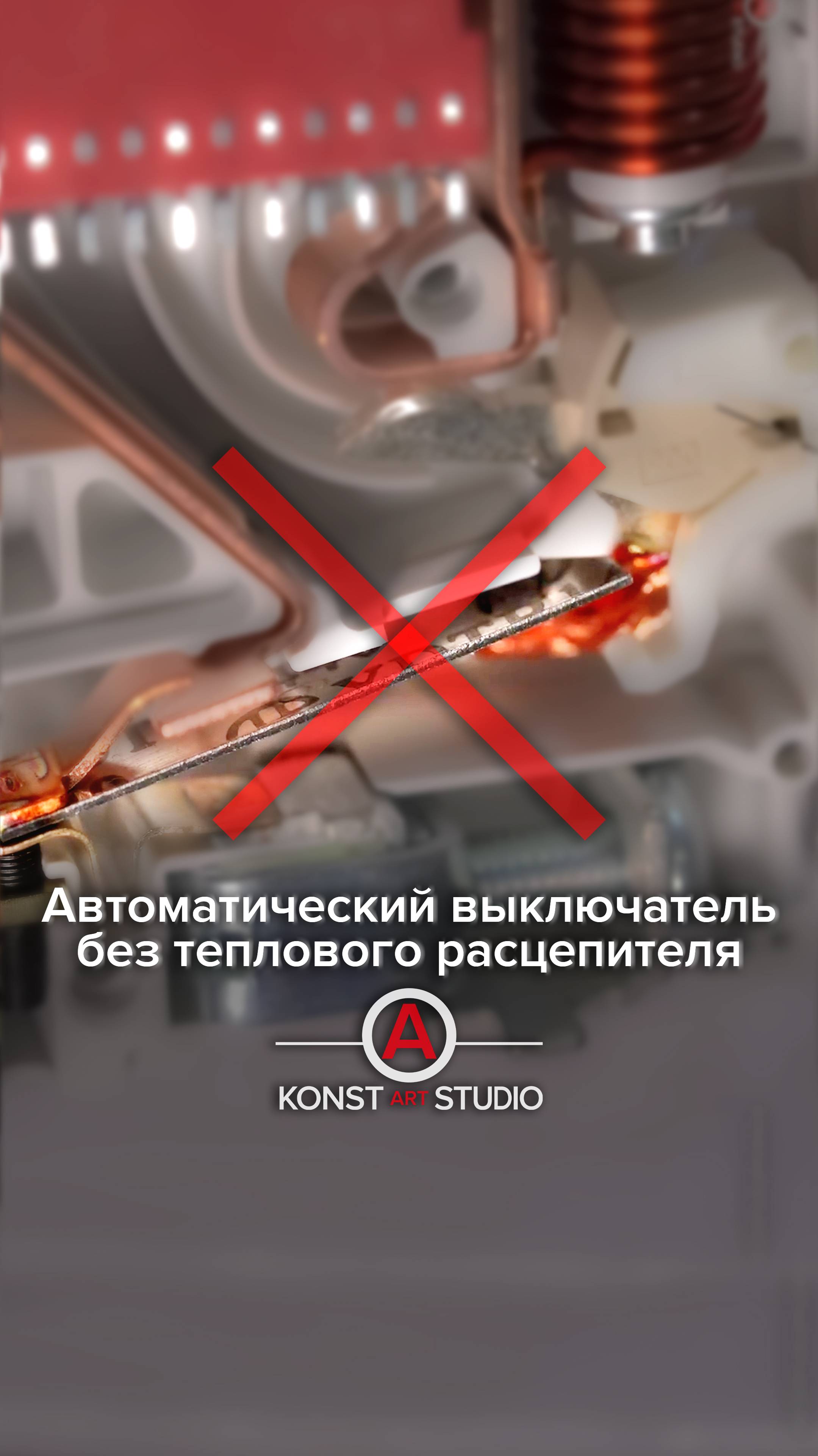 АВ – без теплового расцепителя смотреть онлайн