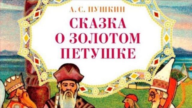 Сказка о золотом петушке (сказки на ночь) смотреть онлайн