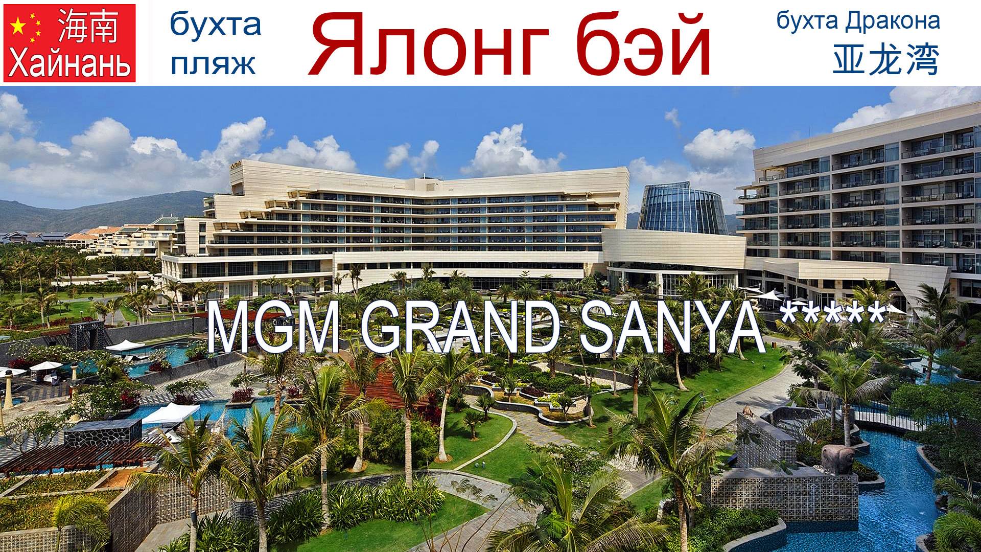 Китай, Хайнань, фильм 12-й: Отель "MGM Grand Sanya" 5* - один из лучших на острове! смотреть онлайн