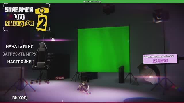 Streamer Life Simulator 2 первый взгляд прохождение на русском #1 смотреть онлайн