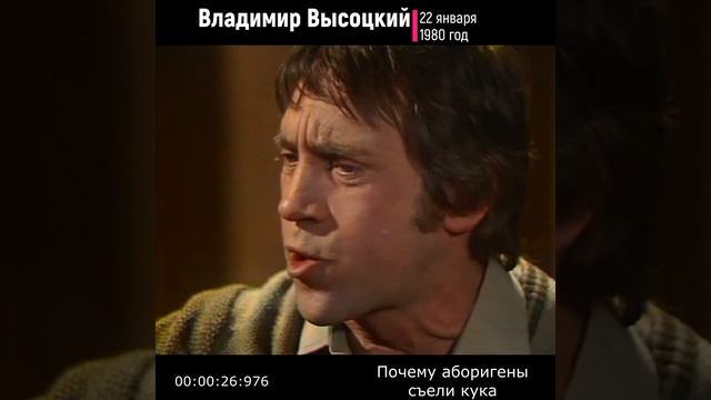 #shorts ✔ Владимир Высоцкий ✔ Почему аборигены съели кука смотреть онлайн