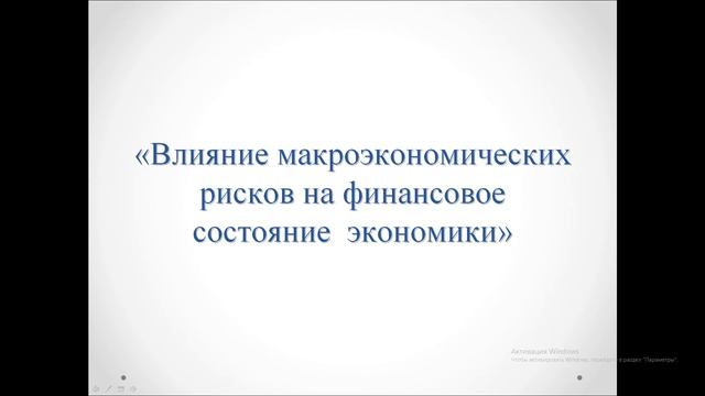 Влияние макроэкономических рисков на финансовое состояние экономики смотреть онлайн