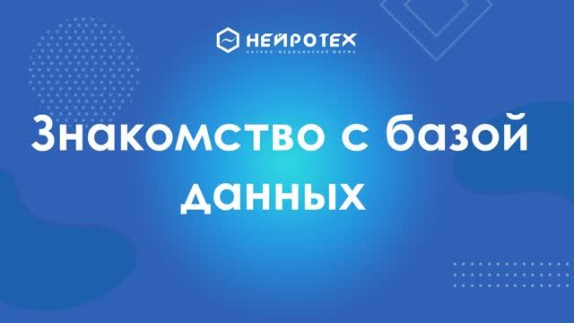 2 Знакомство с Базой Данных смотреть онлайн