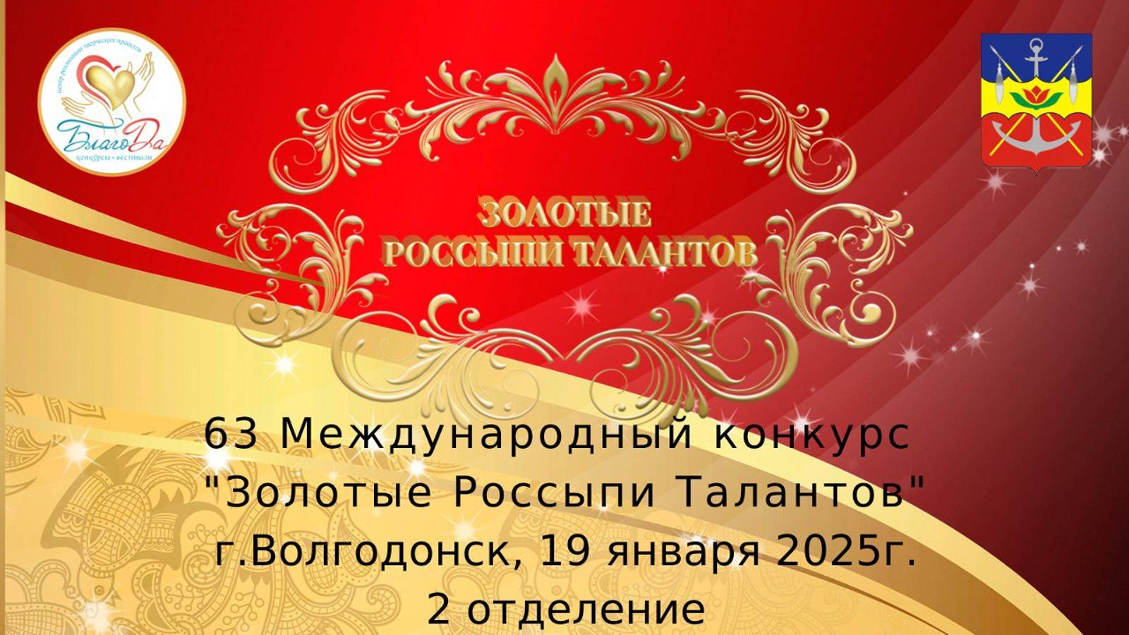 ⭐️Отчетное видео 2 отделения 63 Международного конкурса "Золотые Россыпи Талантов" г. Волгодонск⭐️ смотреть онлайн