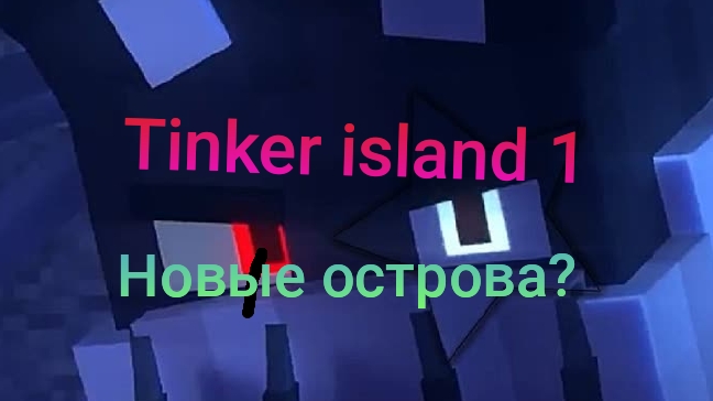 tinker island 1 4 серия новые острова будут?