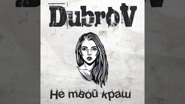 "DubroV" - Экс вокалист гр."DJ Vital & Три Желания" смотреть онлайн