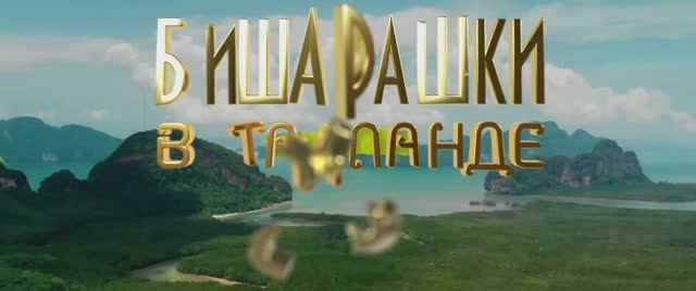 Бишарашки в Таиланде смотреть онлайн