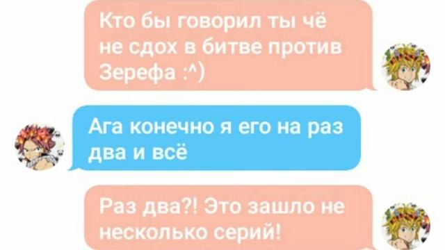 Переписка Нацу , Мелиодаса и ******* смотреть онлайн