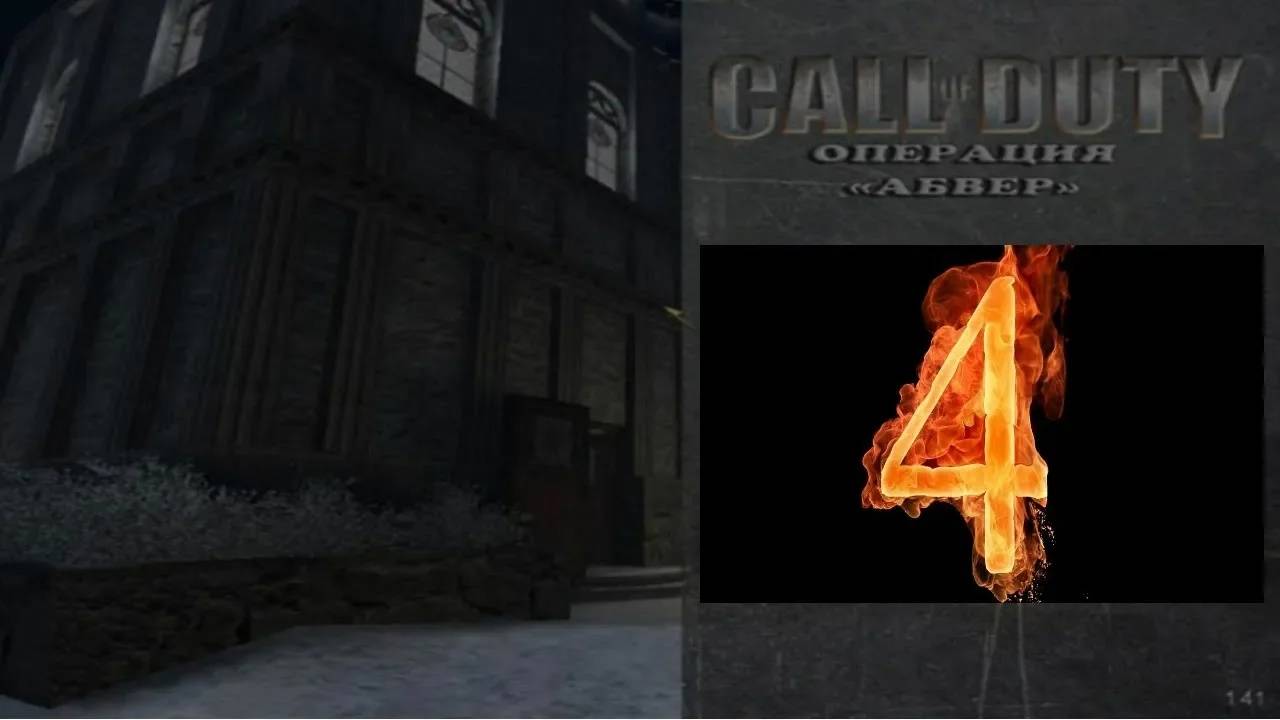 Прохождение Call of Duty: Операция "Абвер" #4