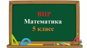 ВПР. Математика. 5 класс. Задание 11. В двух коробках 36 карандашей. В первой коробке карандашей в