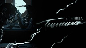 HE.KURILI - Тишина