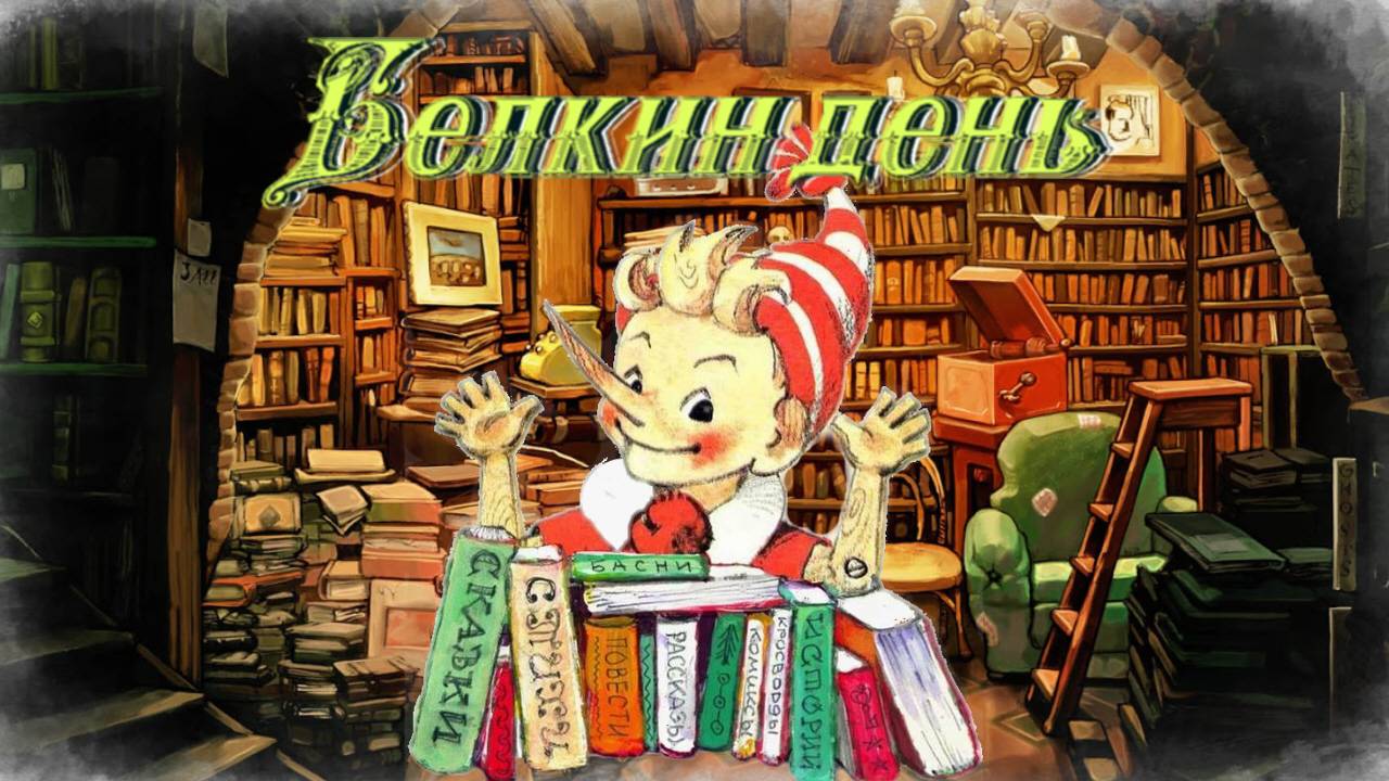 Воскресные истории с Буратино. Л. Назарова Белкин день смотреть онлайн