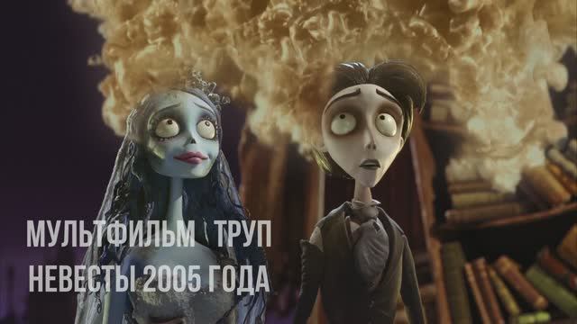 Труп Невесты -стоит ли смотреть? смотреть онлайн