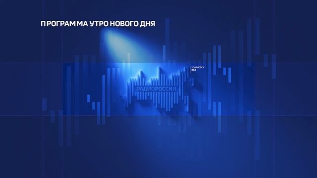 Утро нового дня 24.08.22 (Радио России.Ульяновск) смотреть онлайн