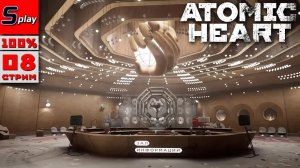 Atomic Heart на 100% - [08 - стрим] - Собираем Терешкову