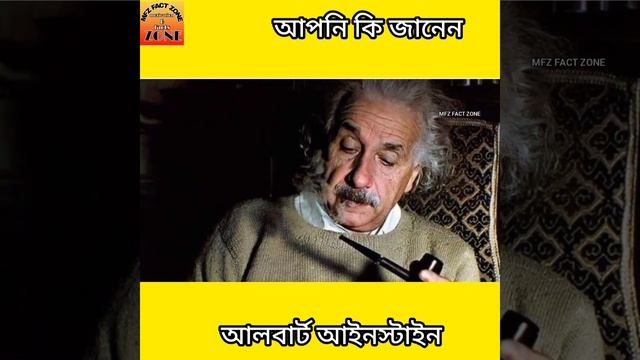 অ্যালবার্ট আইনস্টাইনের জন্ম কত সালে ?#fact #factinbengali #mfzfactzone #shorts смотреть онлайн