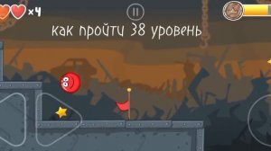 как пройти 38 уровень))