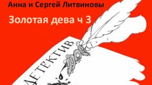 Анна и Сергей Литвиновы_Золотая дева_ч. 3