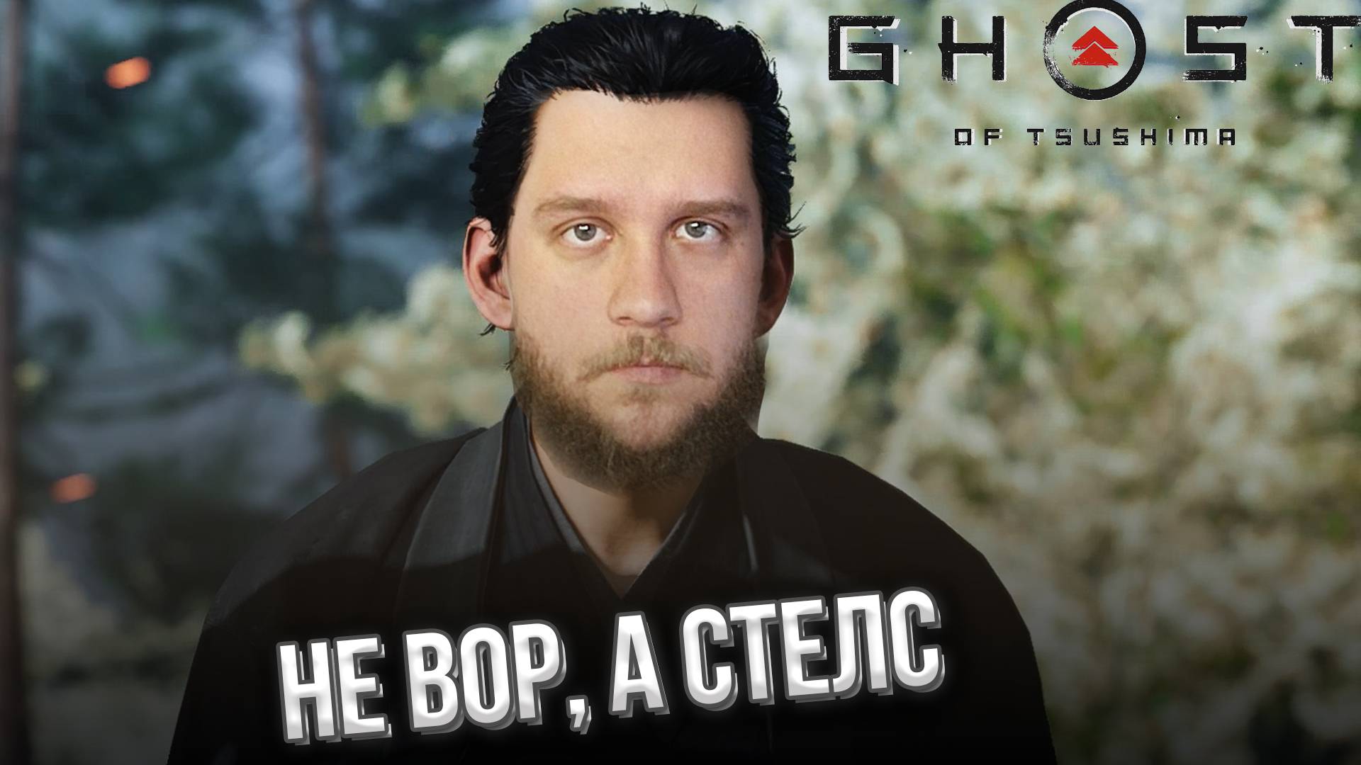 КОДЕКС ВОИНА // Ghost of Tsushima (Призрак Цусимы) #2