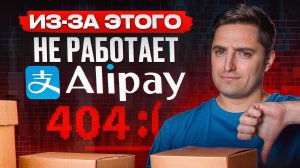 Не повторяй ЭТИ ОШИБКИ при регистрации на AliPay! / Все секреты AliPay для покупок в Китае!