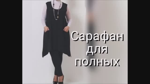 САРАФАН для полных, ПОСТРОЕНИЕ ВЫКРОЙКИ по своим меркам! смотреть онлайн