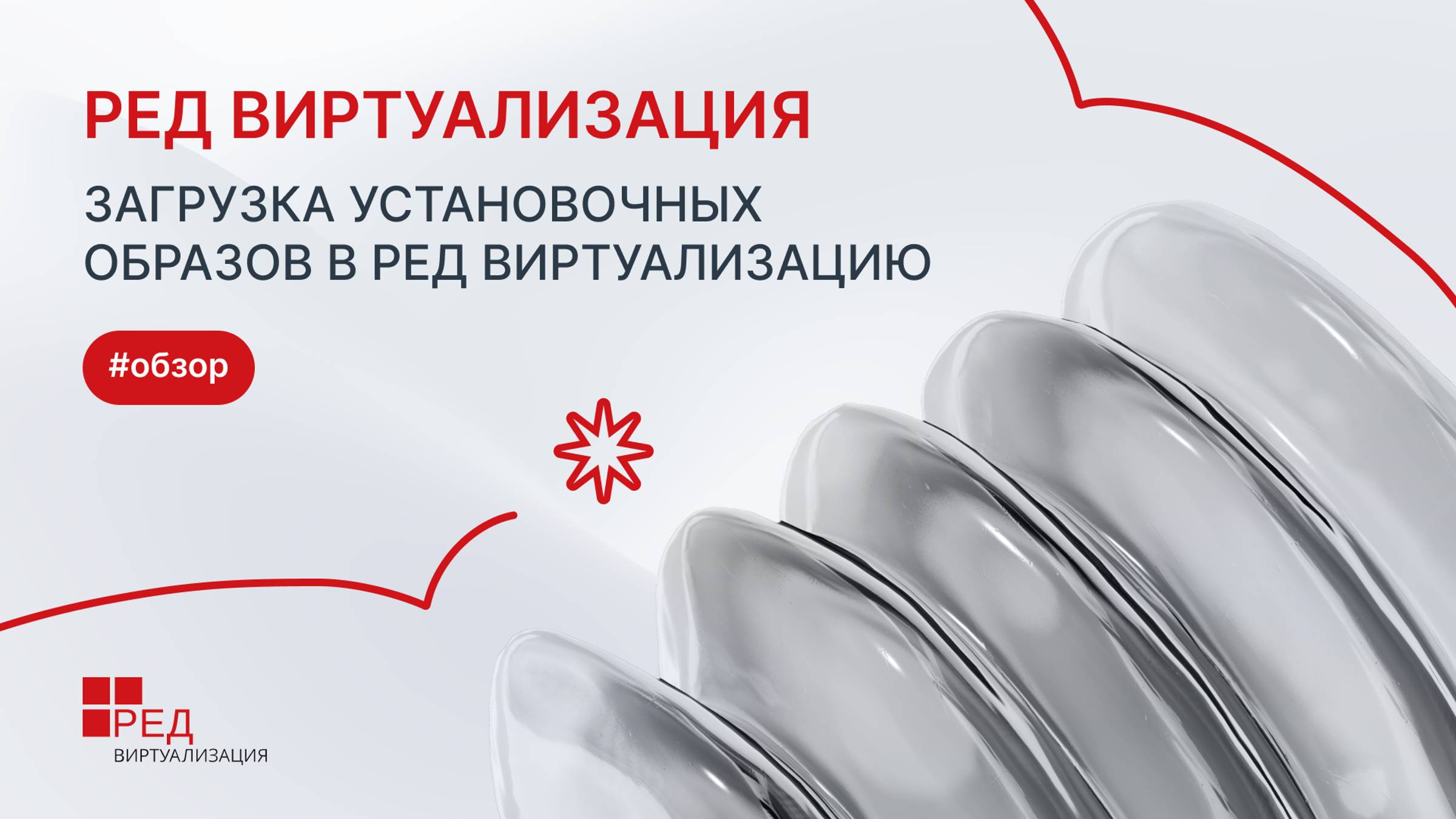 Загрузка установочных образов в РЕД Виртуализацию смотреть онлайн