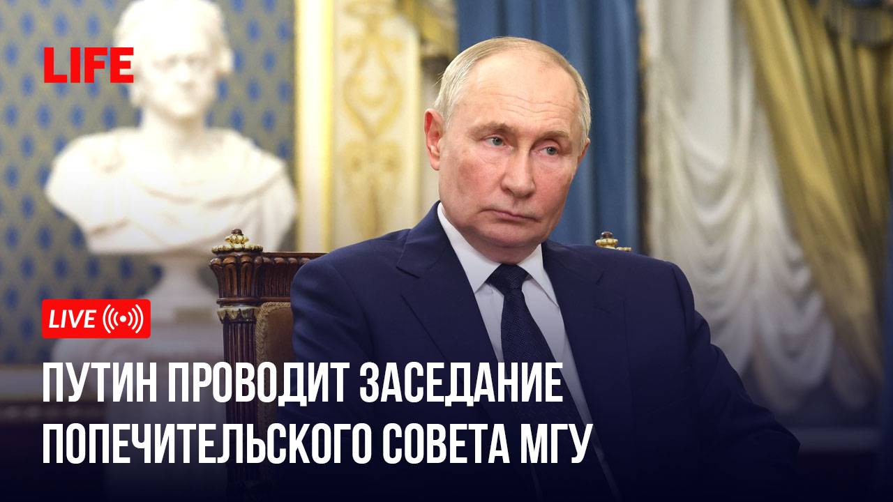 Путин проводит заседание попечительского совета МГУ смотреть онлайн
