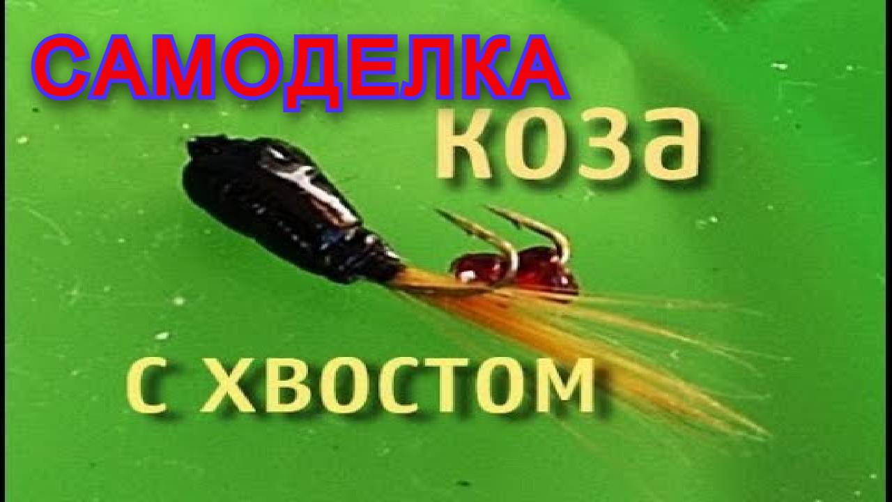 БЕЗМОТЫЛКА Коза на Окуня Для Зимней Рыбалки Своими руками смотреть онлайн
