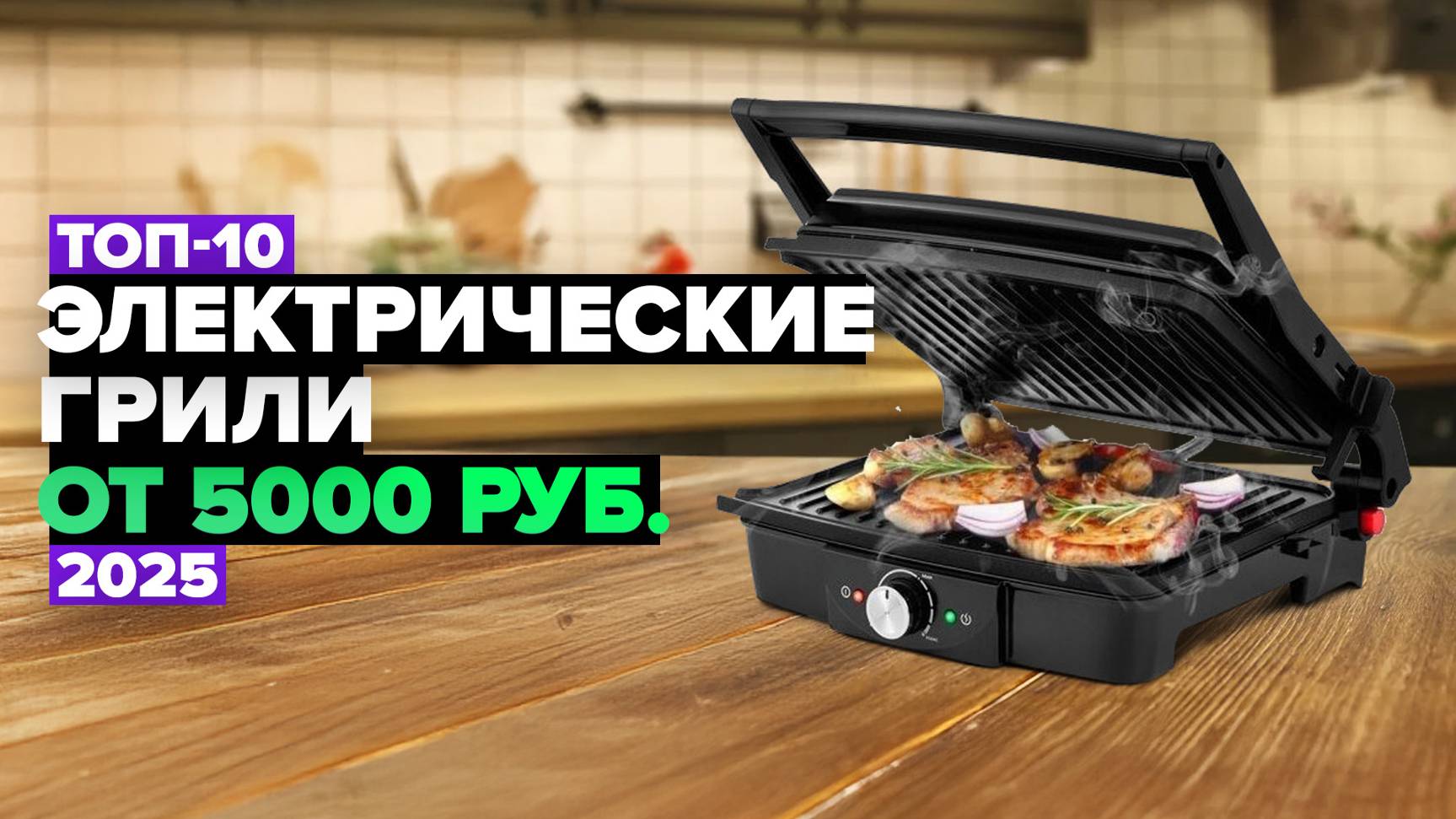 ТОП-10: Лучшие электрические грили 💥 Рейтинг 2025 года смотреть онлайн