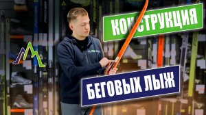Конструкция беговых лыж