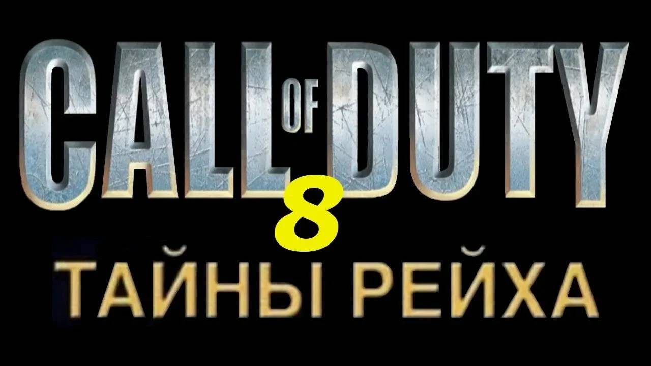 Прохождение Call of Duty: Тайны Рейха #8