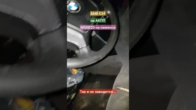 бмв е34, м50б20 на сименсе все еще не заводится... смотреть онлайн