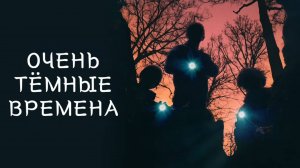 Очень тёмные времена | Super Dark Times (2017)